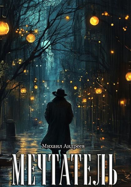 Обложка книги  «Мечтатель»