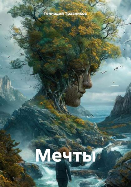 Обложка книги «Мечты»