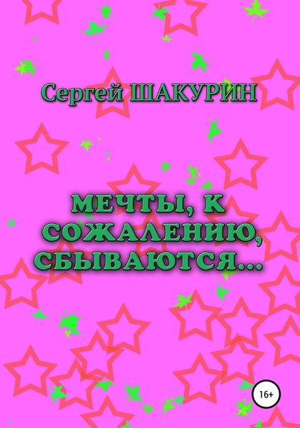 Обложка книги  «Мечты, к сожалению, сбываются…»