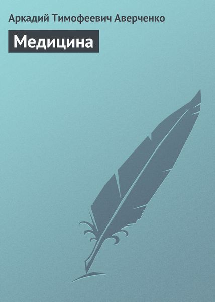 Обложка книги  «Медицина»