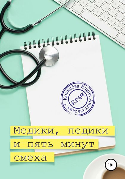 Обложка книги  «Медики, педики и пять минут смеха»