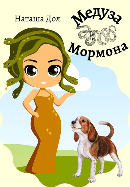 Обложка книги  «Медуза Мормона»