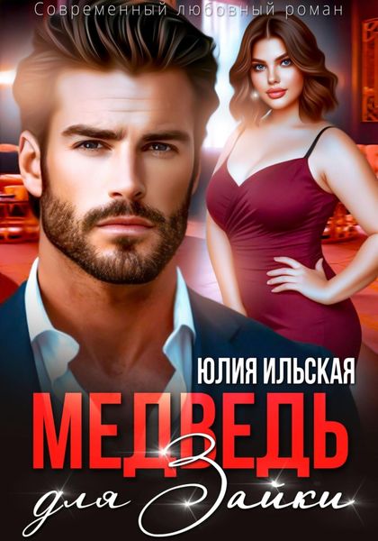 Обложка книги «Медведь для Зайки»