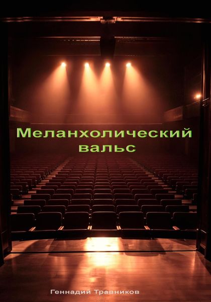 Обложка книги  «Меланхолический вальс»