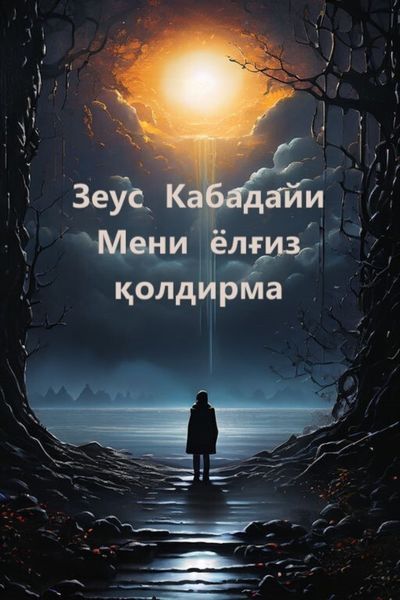 Обложка книги  «Мени ёлғиз қолдирма»