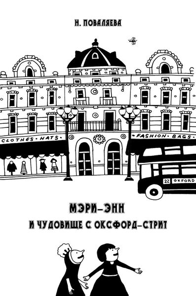 Обложка книги  «Мэри-Энн и чудовище с Оксфорд-стрит»