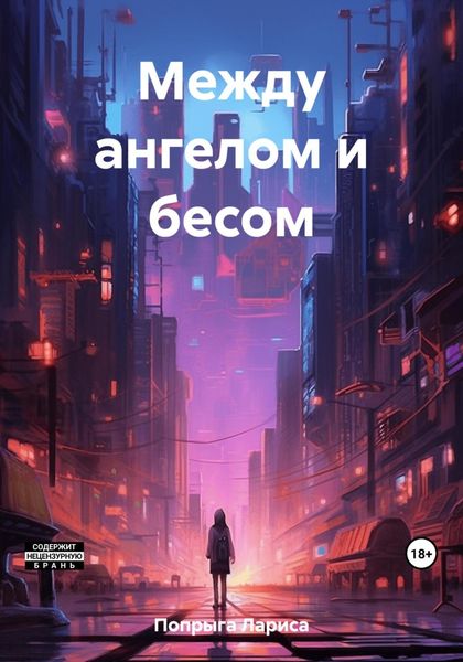 Обложка книги  «Между ангелом и бесом»