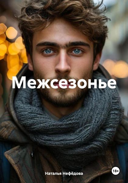 Обложка книги  «Межсезонье»