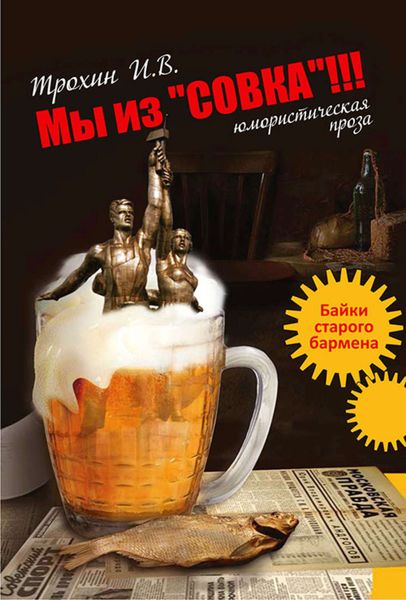 Обложка книги  «Мы из «СОВКА»!!! Байки старого бармена»