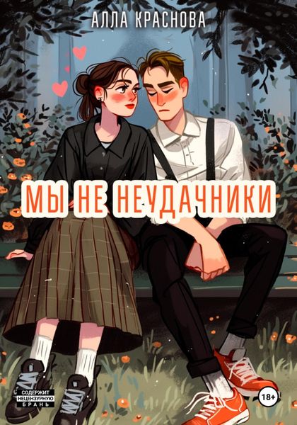 Обложка книги  «Мы не неудачники»