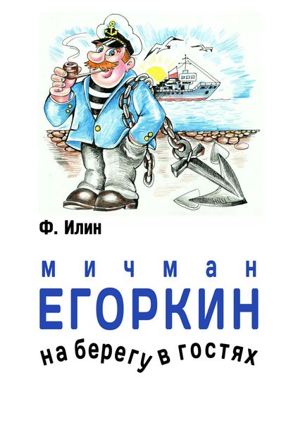 Обложка книги  «Мичман Егоркин – на берегу – в гостях!»