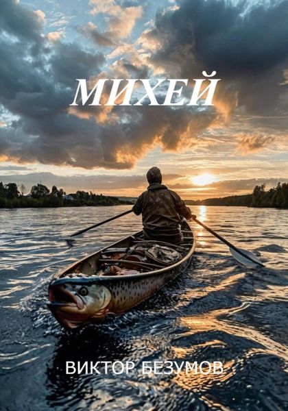 Обложка книги  «Михей»