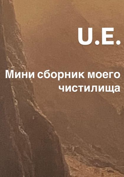 Обложка книги  «Мини сборник моего чистилища»
