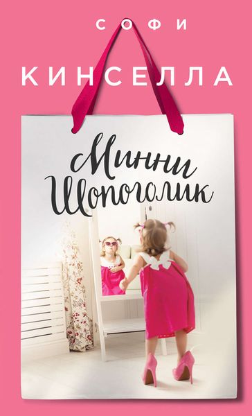 Обложка книги  «Минни шопоголик»