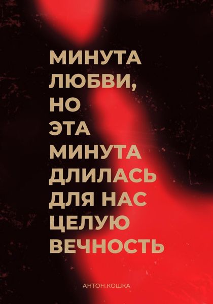 Обложка книги  «Минута любви, но эта минута длилась для нас целую вечность»