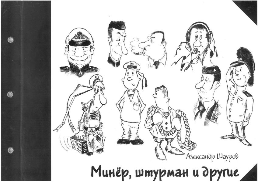 Обложка книги  «Минёр, штурман и другие»