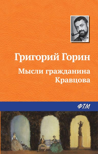 Обложка книги  «Мысли гражданина Кравцова»