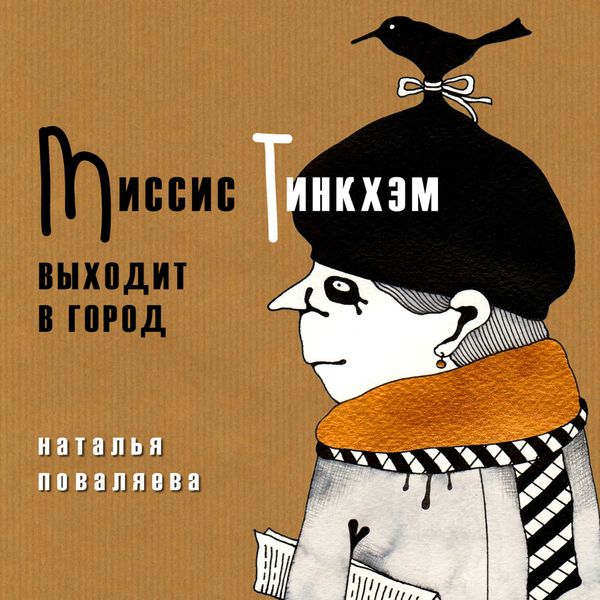 Обложка книги  «Миссис Тинкхэм выходит в город»