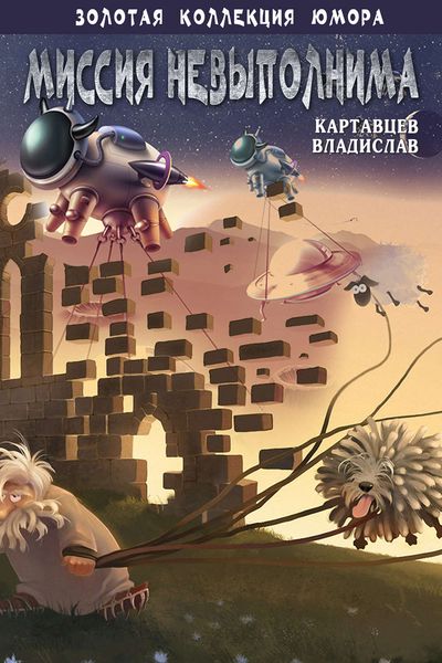 Обложка книги «Миссия невыполнима»