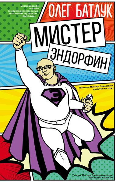 Обложка книги  «Мистер Эндорфин»