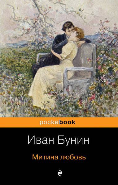 Обложка книги  «Митина любовь»