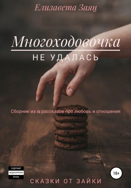Обложка книги  «Многоходовочка не удалась»