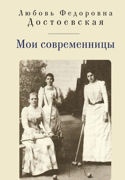 Обложка книги  «Мои современницы»