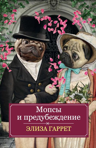 Обложка книги  «Мопсы и предубеждение»