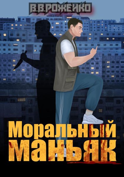 Обложка книги  «Моральный маньяк»