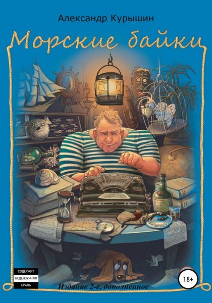 Обложка книги  «Морские байки. Издание 2-е, дополненное»