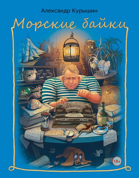 Обложка книги  «Морские байки»