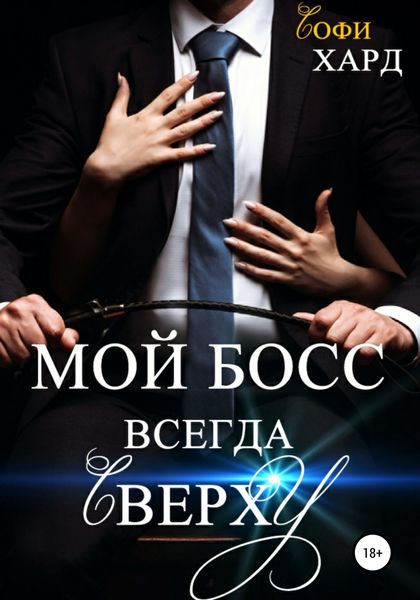 Обложка книги «Мой босс всегда сверху»