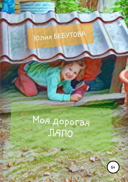 Обложка книги  «Моя дорогая Ляпо»