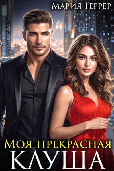 Обложка книги «Моя прекрасная Клуша»