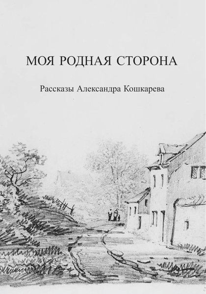 Обложка книги  «Моя родная сторона»