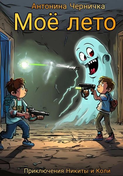 Обложка книги  «Моё лето»