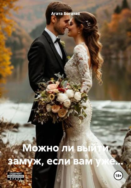 Обложка книги  «Можно ли выйти замуж, если вам уже…»