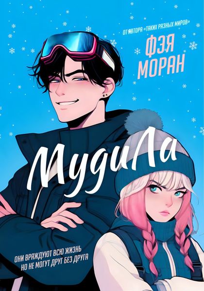 Обложка книги «МудиЛа»