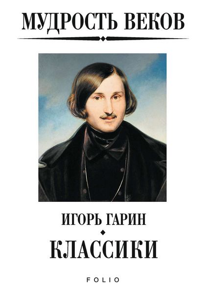 Обложка книги «Мудрость веков. Классики»