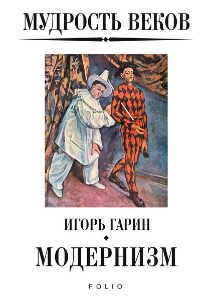 Обложка книги  «Мудрость веков. Модернизм»