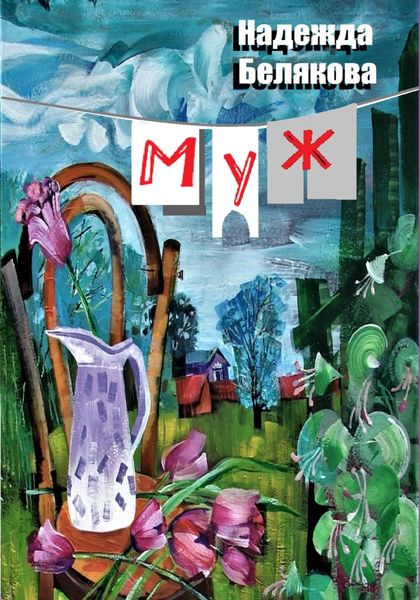 Обложка книги  «Муж»