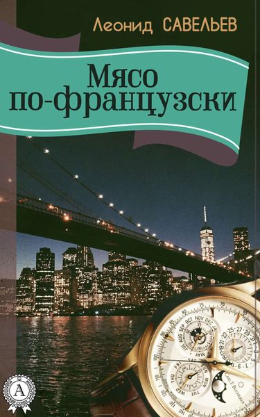 Обложка книги  «Мясо по-французски»