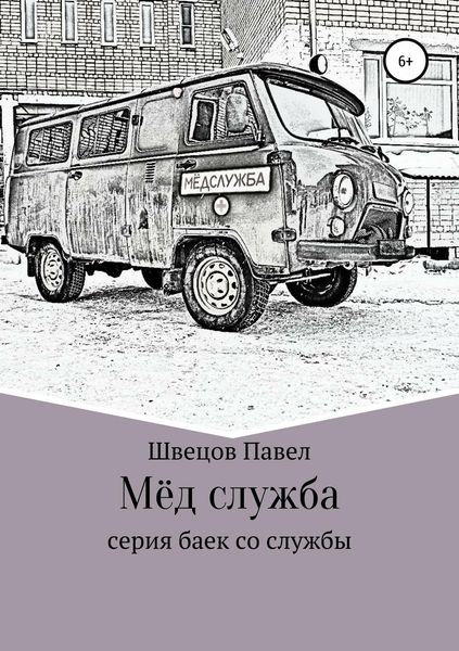Обложка книги  «Мёд служба»