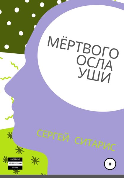 Обложка книги  «Мёртвого осла уши»