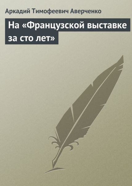 Обложка книги  «На «Французской выставке за сто лет»»