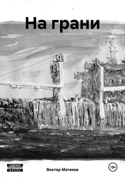 Обложка книги  «На грани»