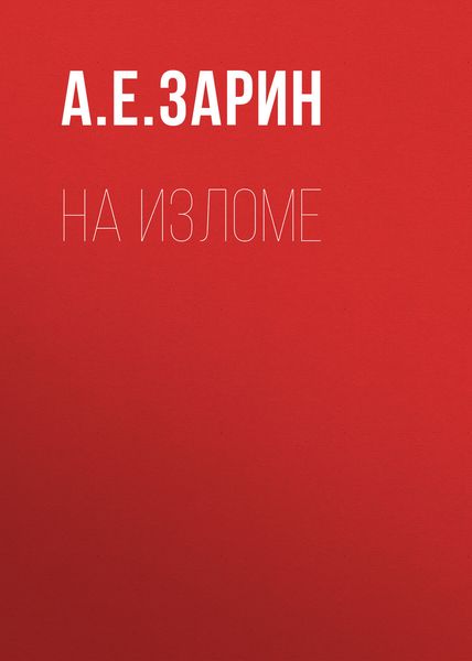 Обложка книги  «На изломе»
