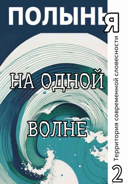 Обложка книги  «На одной волне»