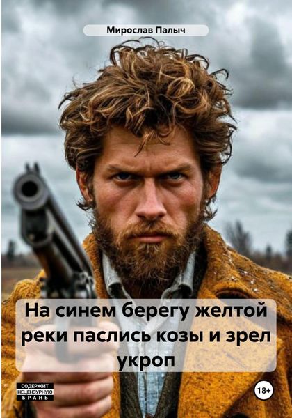 Обложка книги  «На синем берегу желтой реки паслись козы и зрел укроп»