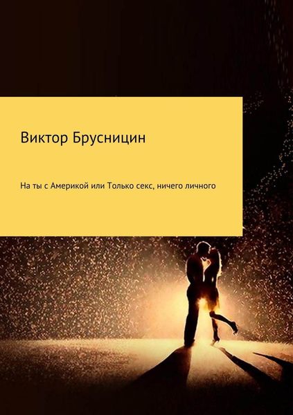 Обложка книги  «На ты с Америкой, или Только секс, ничего личного»